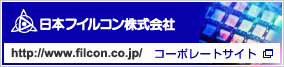 日本フイルコン株式会社　コーポレイトサイト